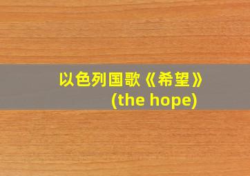 以色列国歌《希望》(the hope)